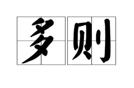 多則(漢語詞語)