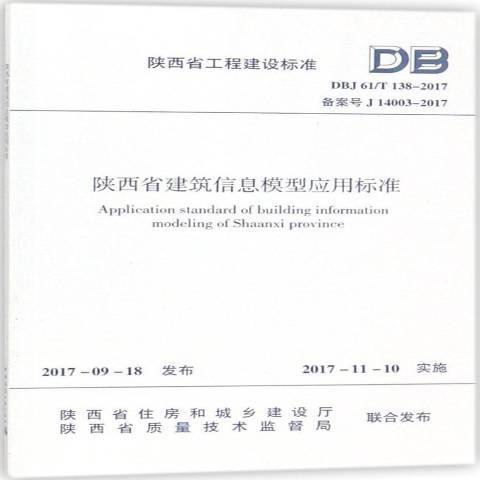 陝西省工程建設標準：陝西省建築信息模型套用標準