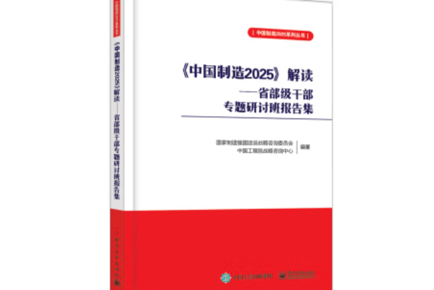 《中國製造2025》解讀——省部級幹部專題研討班報告集