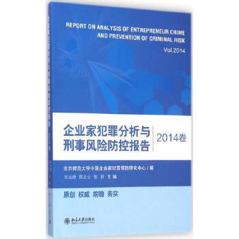 企業家犯罪分析與刑事風險防控報告（2014卷）