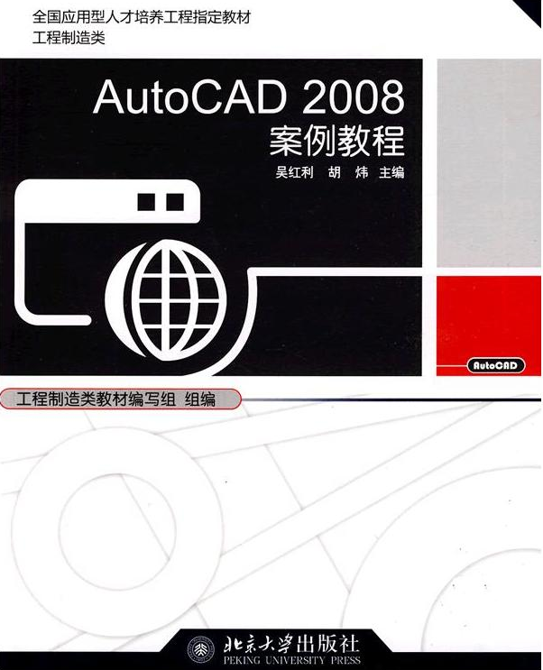 AutoCAD2008案例教程