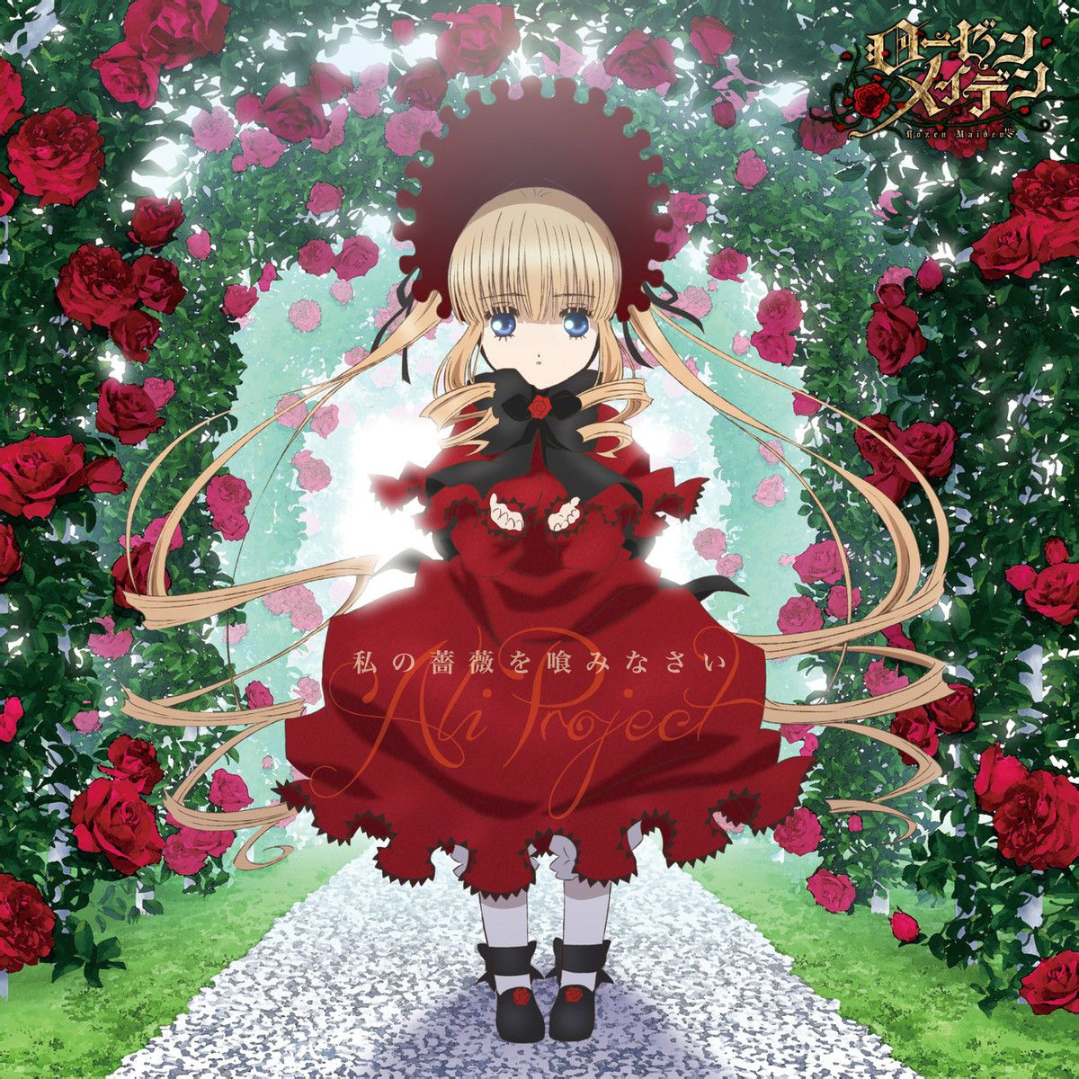 薔薇少女(新薔薇少女)