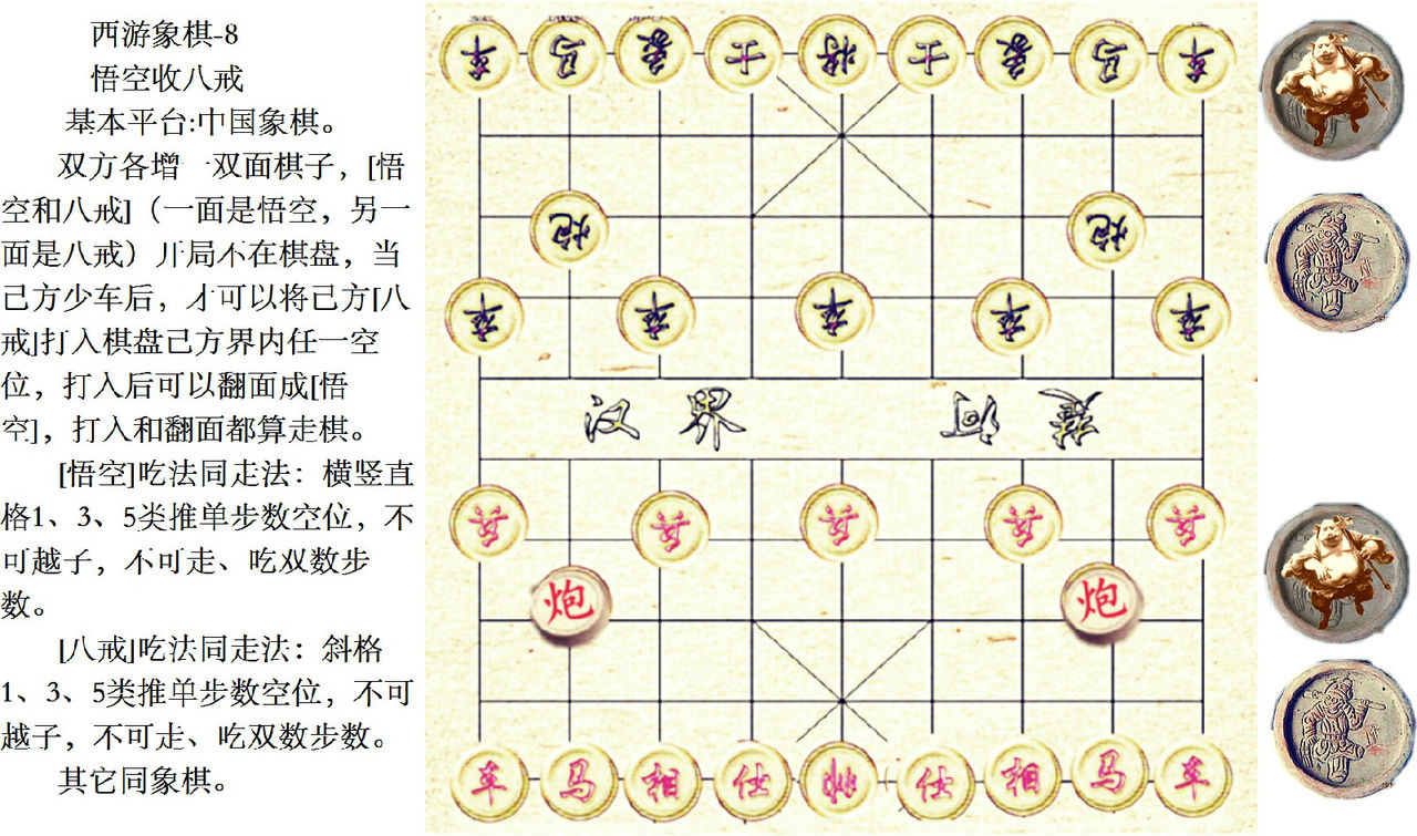 西遊象棋