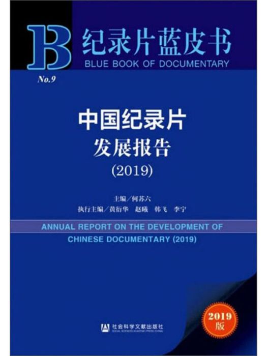 中國紀錄片發展報告(2019)