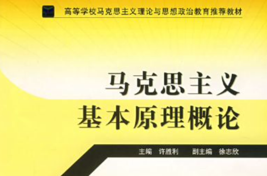 馬克思主義基本原理概論(2009年中共黨史出版社出版圖書)