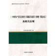 《〈中國共產黨黨員領導幹部廉潔從政若干準則〉實施辦法》及相關法規