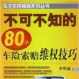 不可不知的80個車險索賠維權技巧