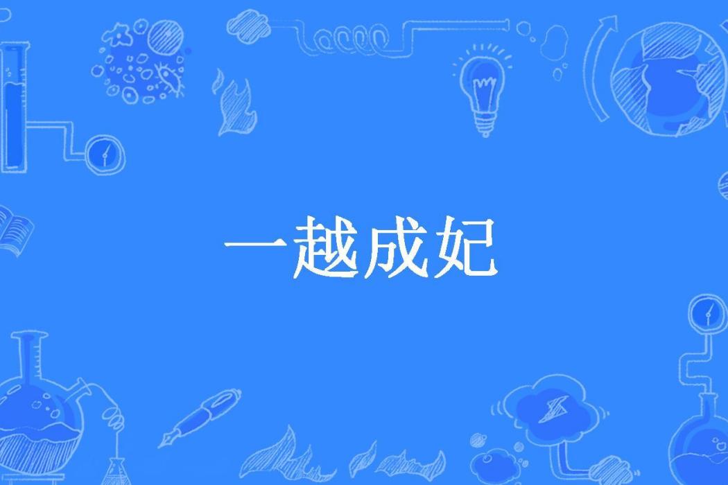 一越成妃(小王子的玫瑰所著小說)