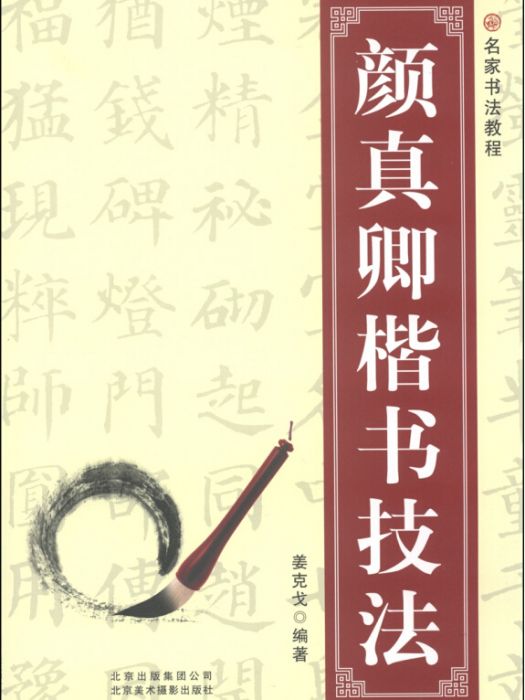 名家書法教程：顏真卿楷書技法