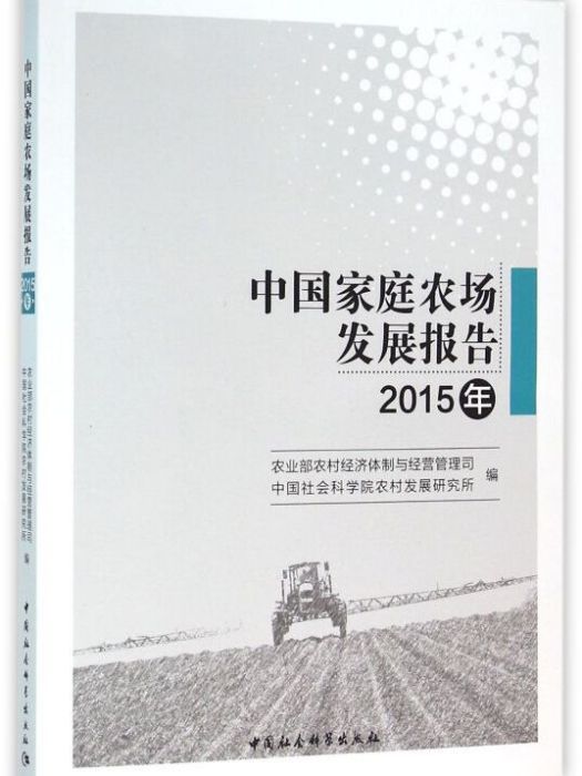 中國家庭農場發展報告（2015年）