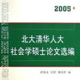 北大清華人大社會學碩士論文選編·2005