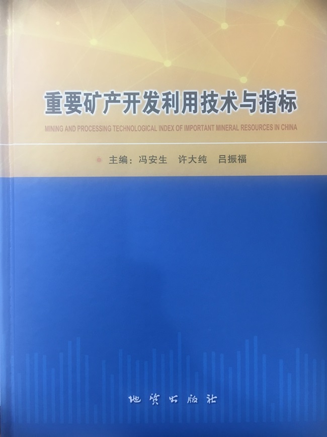 重要礦產開發利用技術與指標