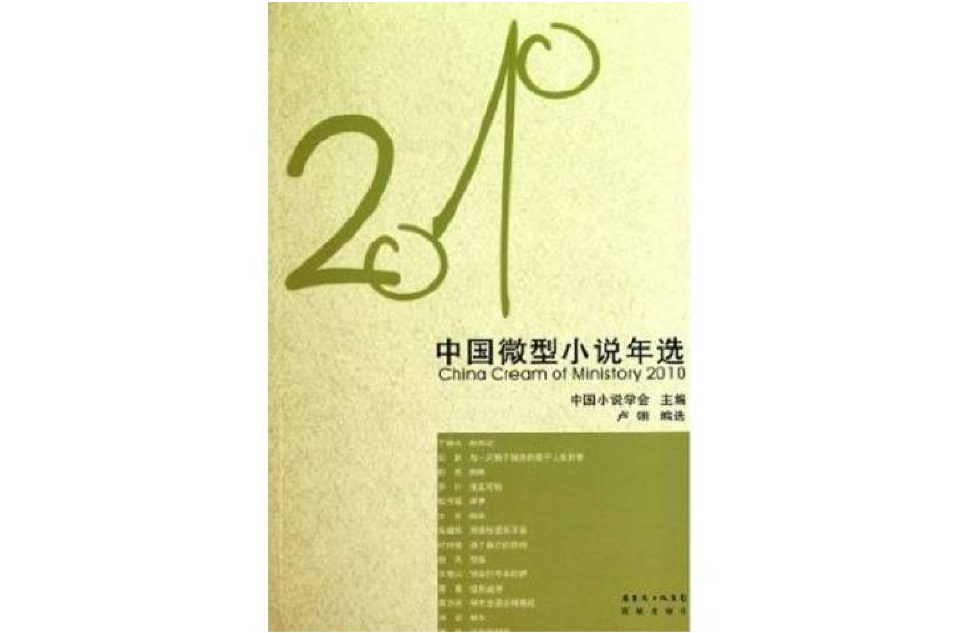 2010年中國微型小說年選