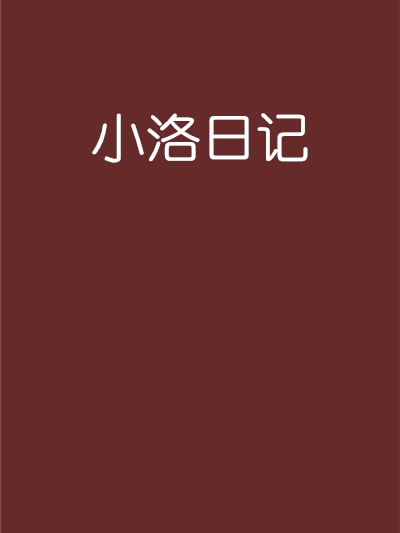 小洛日記