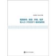 我國食物、能源、環境、經濟和人口(FEEEP)相關性研究(南京大學出版社出版的圖書)