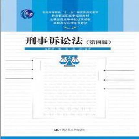 刑事訴訟法(2012年中國人民大學出版社出版的圖書)