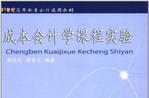 21世紀高等教育會計通用配套教材·成本會計習題與案例