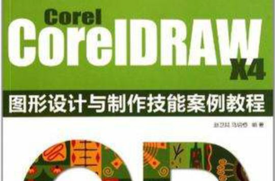 Corel CoreIDRAW X4 圖形設計與製作技能案例教程