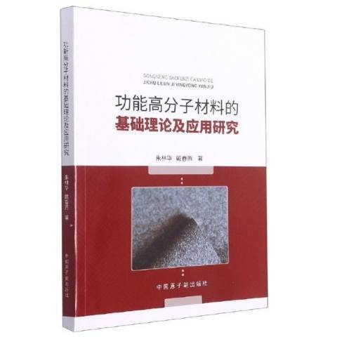 能高分子材料的基礎理論及套用研究