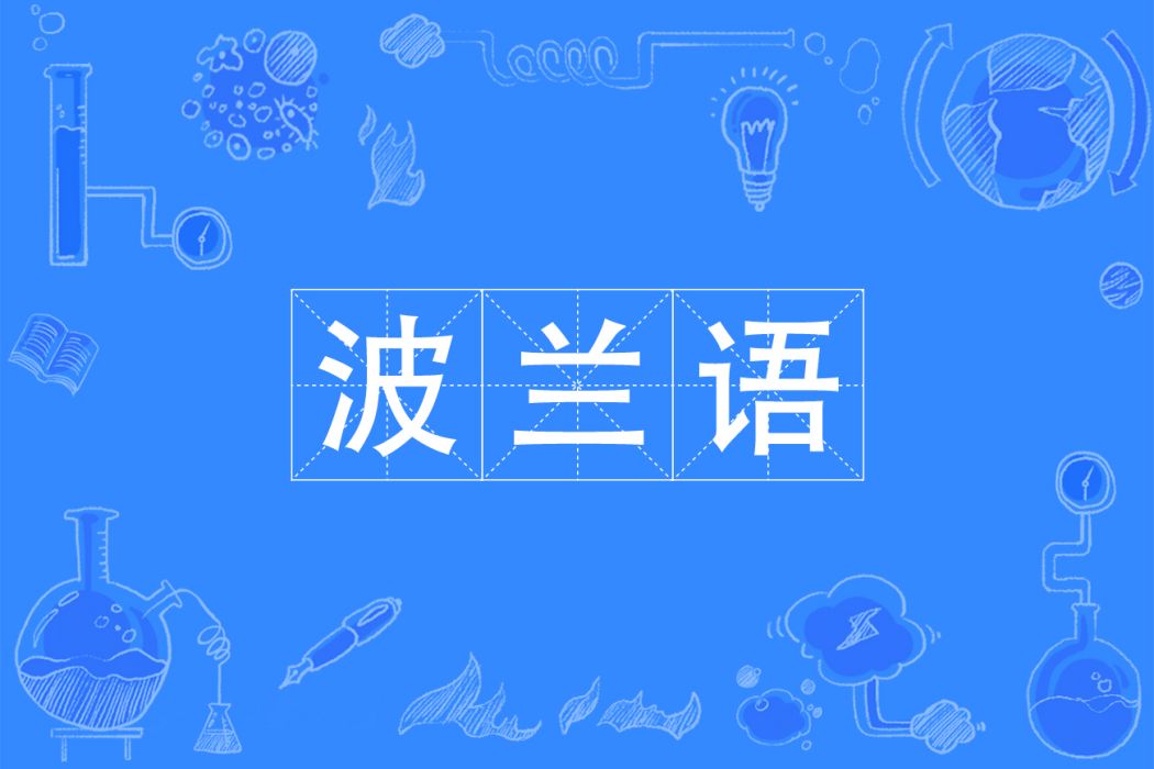 波蘭語(中國普通高等學校本科專業)