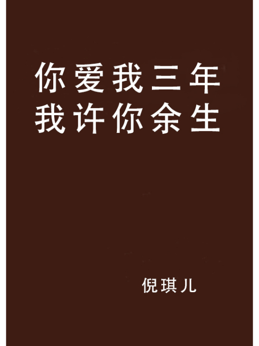 你愛我三年我許你餘生