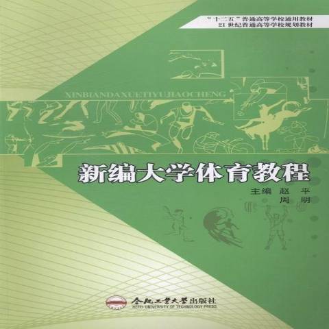 新編大學體育教程(2013年合肥工業大學出版社出版的圖書)