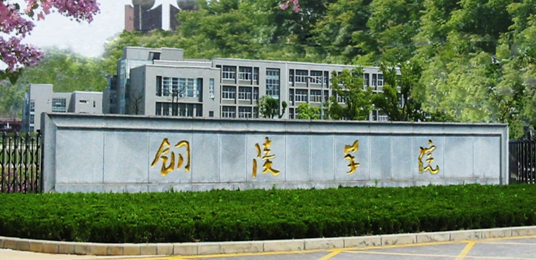 銅陵學院