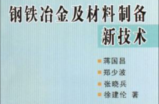 鋼鐵冶金及材料製備新技術