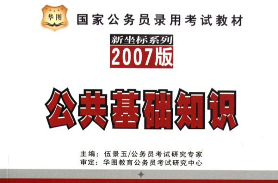 國家公務員錄用考試教材·公共基礎知識