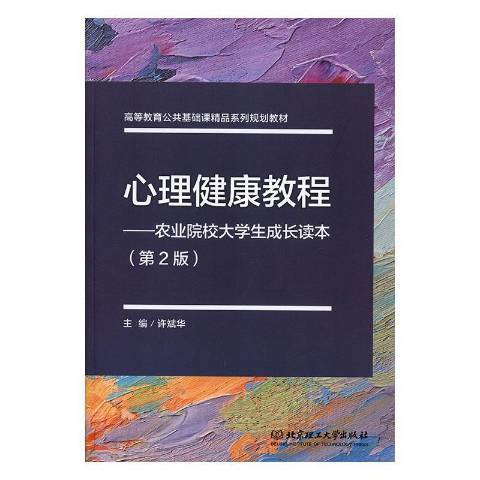 心理健康教程：農業院校大學生成長讀本第2版