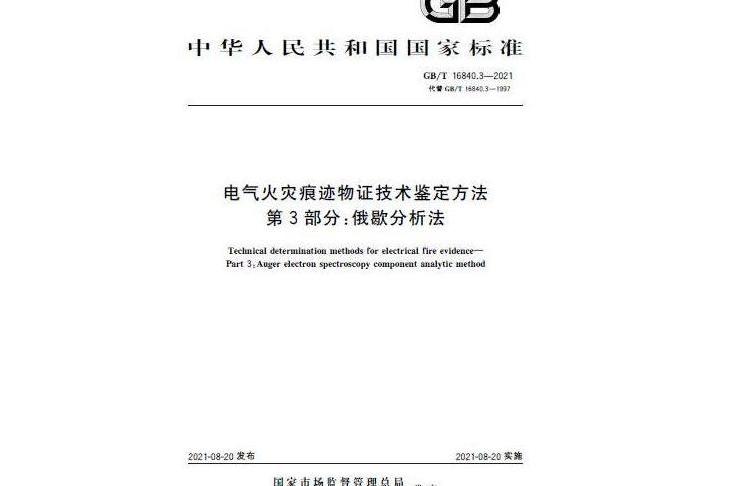 電氣火災痕跡物證技術鑑定方法—第3部分：俄歇分析法