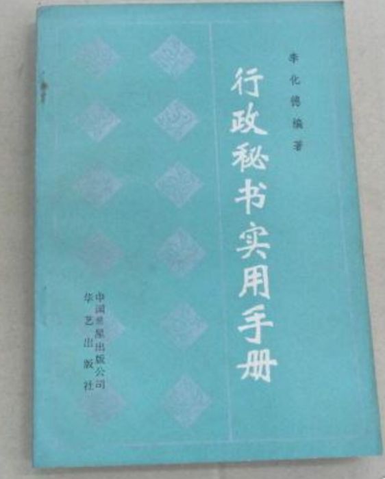 行政秘書實用手冊