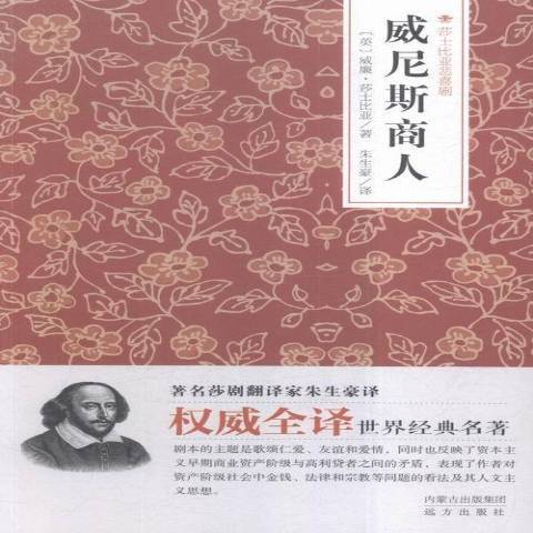 威尼斯商人(2015年遠方出版社出版的圖書)