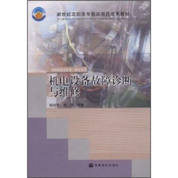 機電設備故障診斷與維修(2004年高等教育出版社出版的圖書)