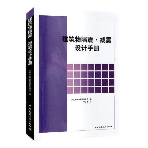 建築物隔震減震設計手冊