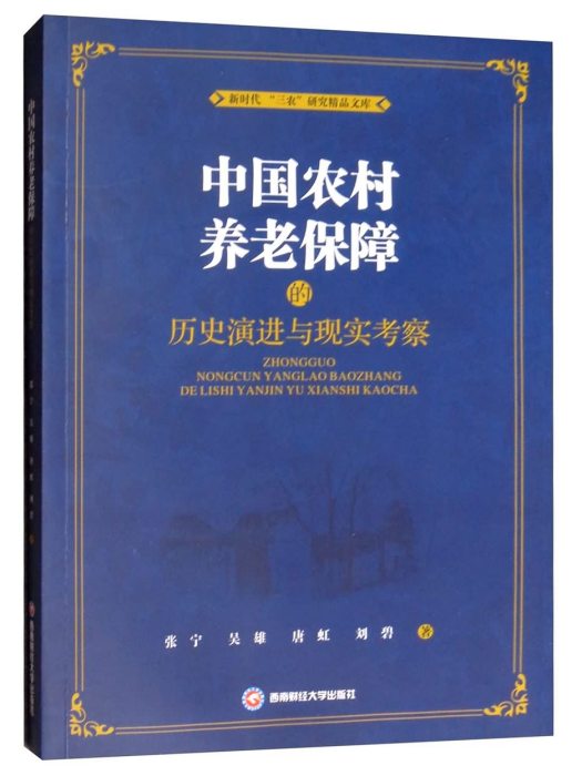 中國農村養老保障的歷史演進與現實考察