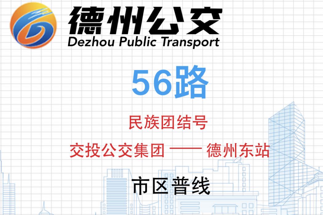 德州公交56路