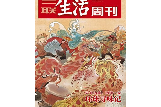 三聯生活周刊▪環球尋味記(2017)