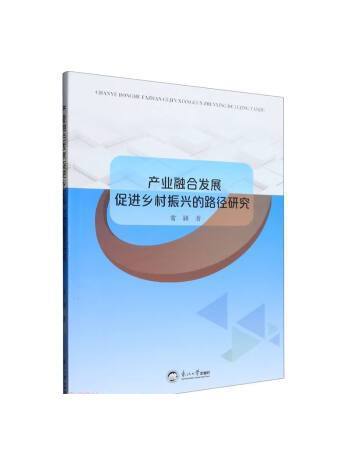 產業融合發展促進鄉村振興的路徑研究