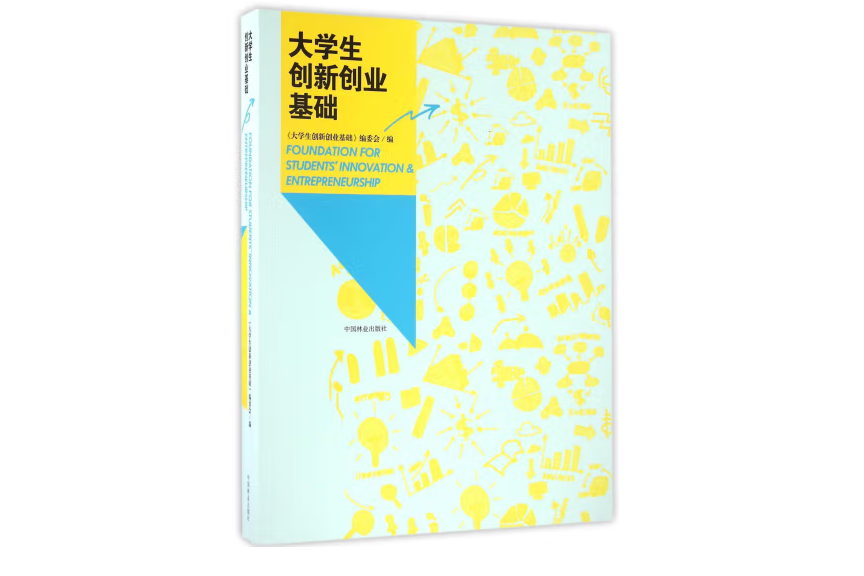 大學生創新創業基礎(2016年中國林業出版社出版的圖書)
