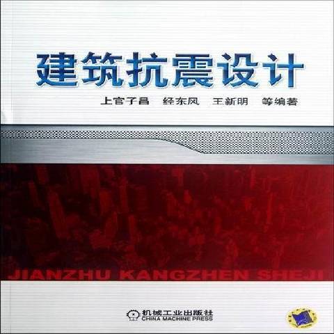 建築抗震設計(2012年機械工業出版社出版的圖書)