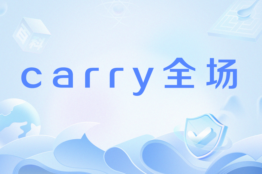 carry全場