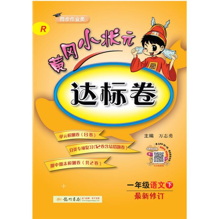 2019年春季黃岡小狀元達標卷一年級語文（下）