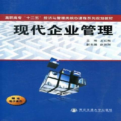 現代企業管理(2012年西安交通大學出版社出版的圖書)