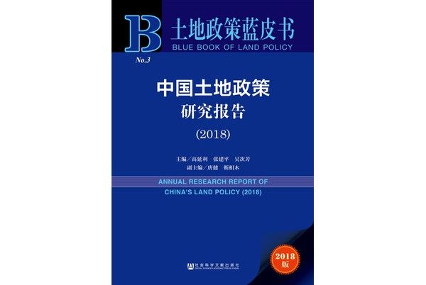 土地政策藍皮書：中國土地政策研究報告(2018)