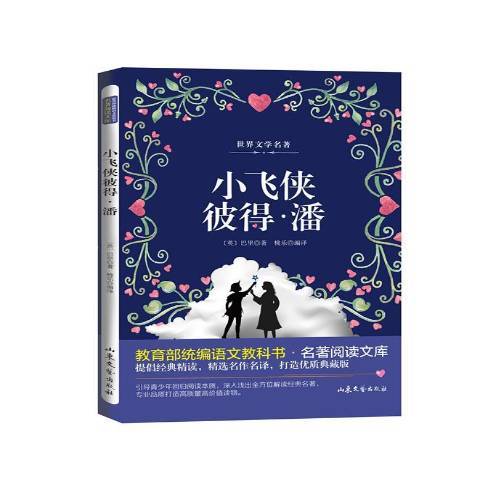 小飛俠彼得·潘(2019年山東文藝出版社出版的圖書)