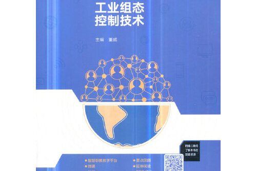 工業組態控制技術(2018年高等教育出版社出版的圖書)