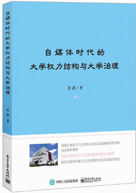 自媒體時代的大學權力結構與大學治理