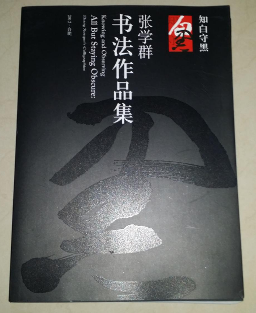 張學群書法作品集