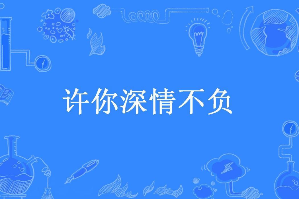 許你深情不負